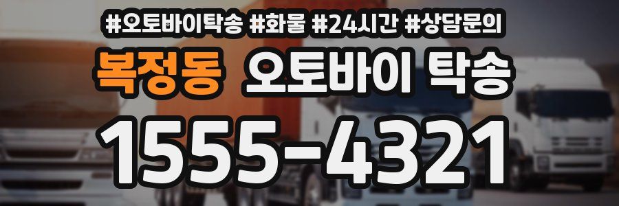 복정동 오토바이 탁송