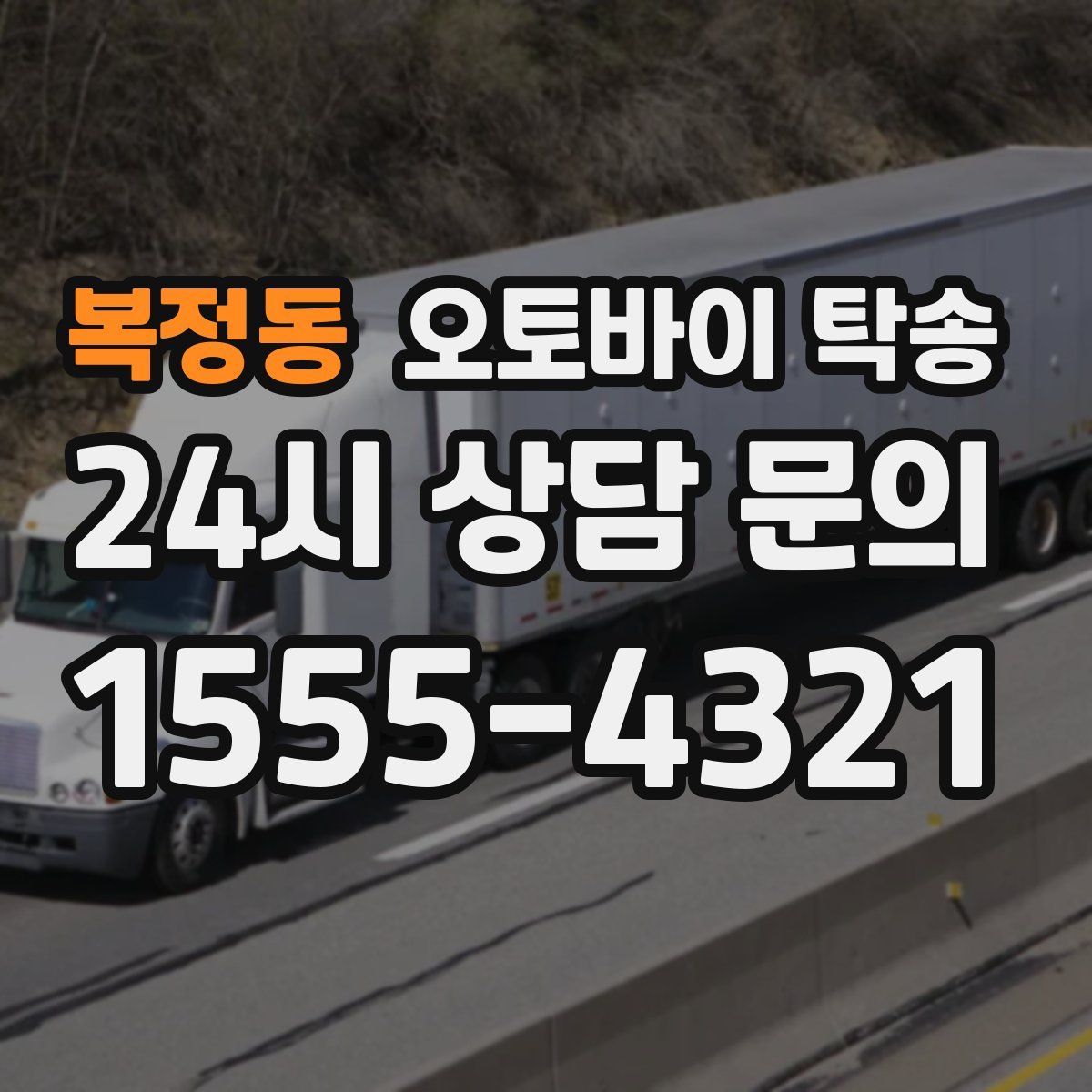 복정동 오토바이 탁송