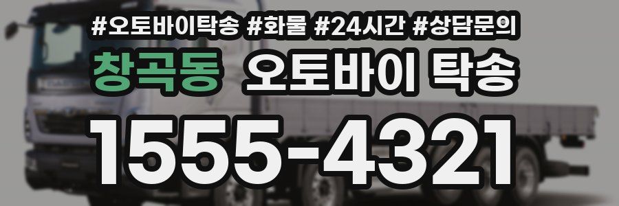 창곡동 오토바이 탁송