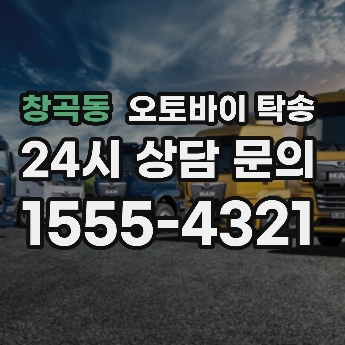 창곡동 오토바이 탁송