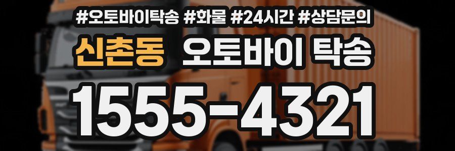 신촌동 오토바이 탁송