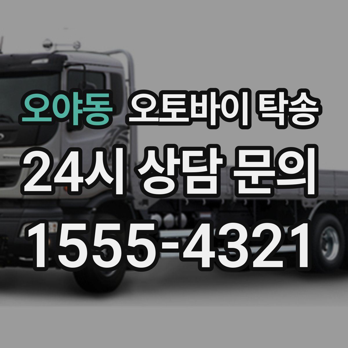 오야동 오토바이 탁송