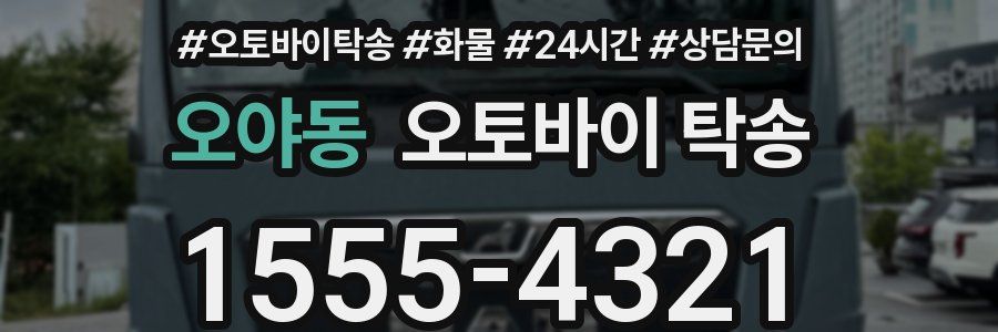 오야동 오토바이 탁송