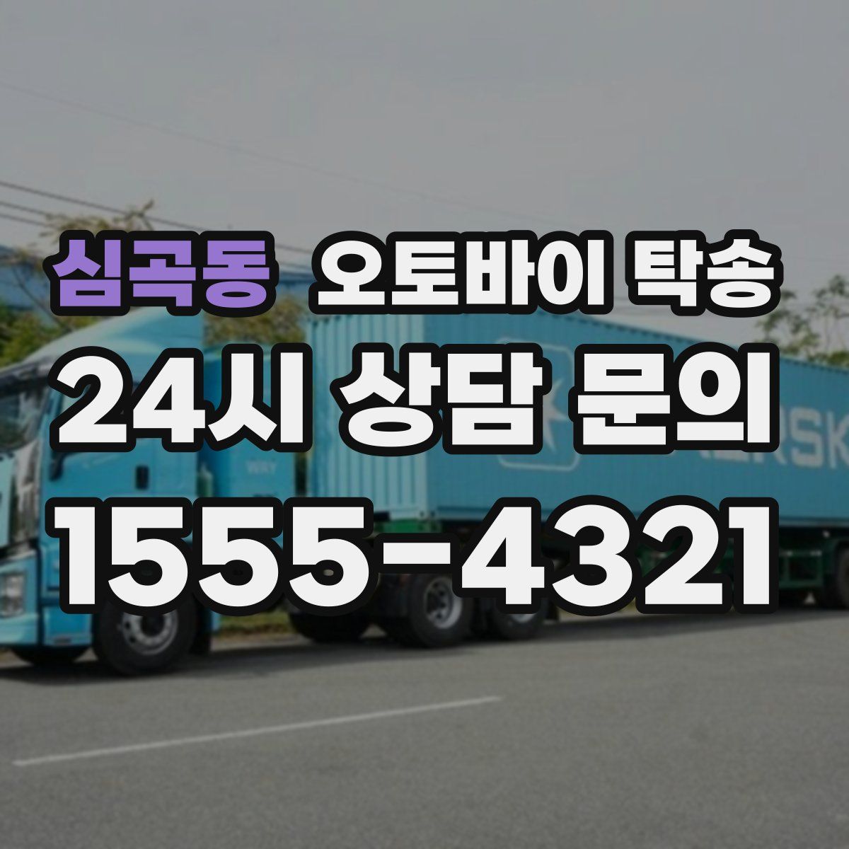 심곡동 오토바이 탁송