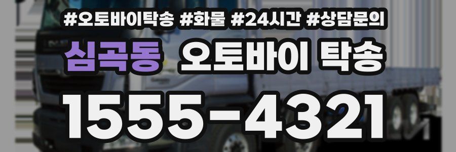 심곡동 오토바이 탁송