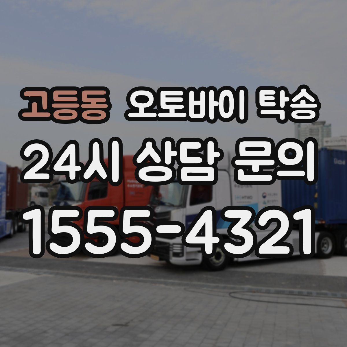 고등동 오토바이 탁송 타이어 교체 예약에 맞춰 보내기