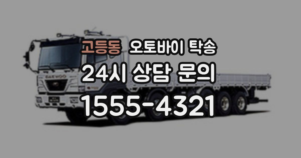 고등동 오토바이 탁송