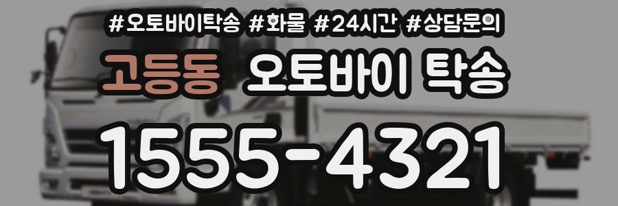 고등동 오토바이 탁송