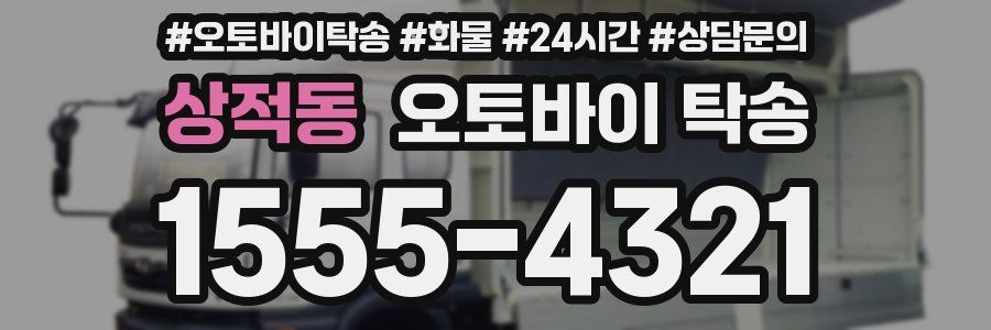 상적동 오토바이 탁송