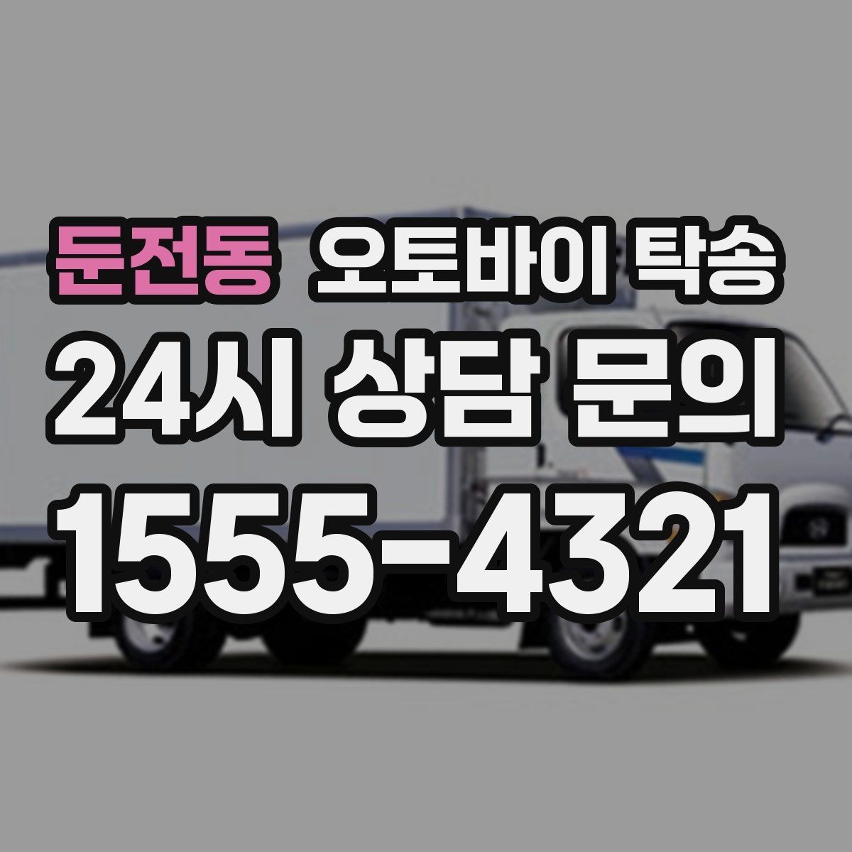 둔전동 오토바이 탁송 출발지 변경이 필요할 때 사전 공유 포인트