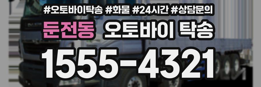 둔전동 오토바이 탁송
