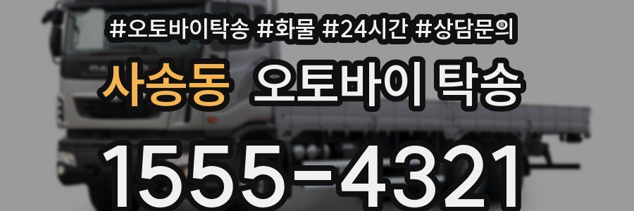 사송동 오토바이 탁송