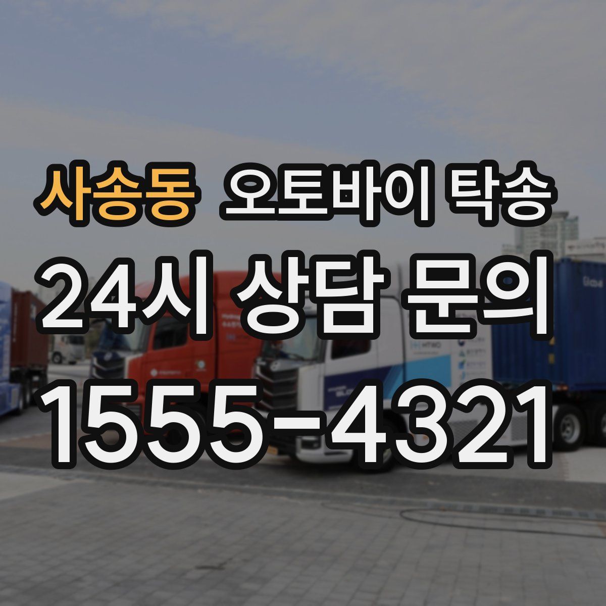 사송동 오토바이 탁송