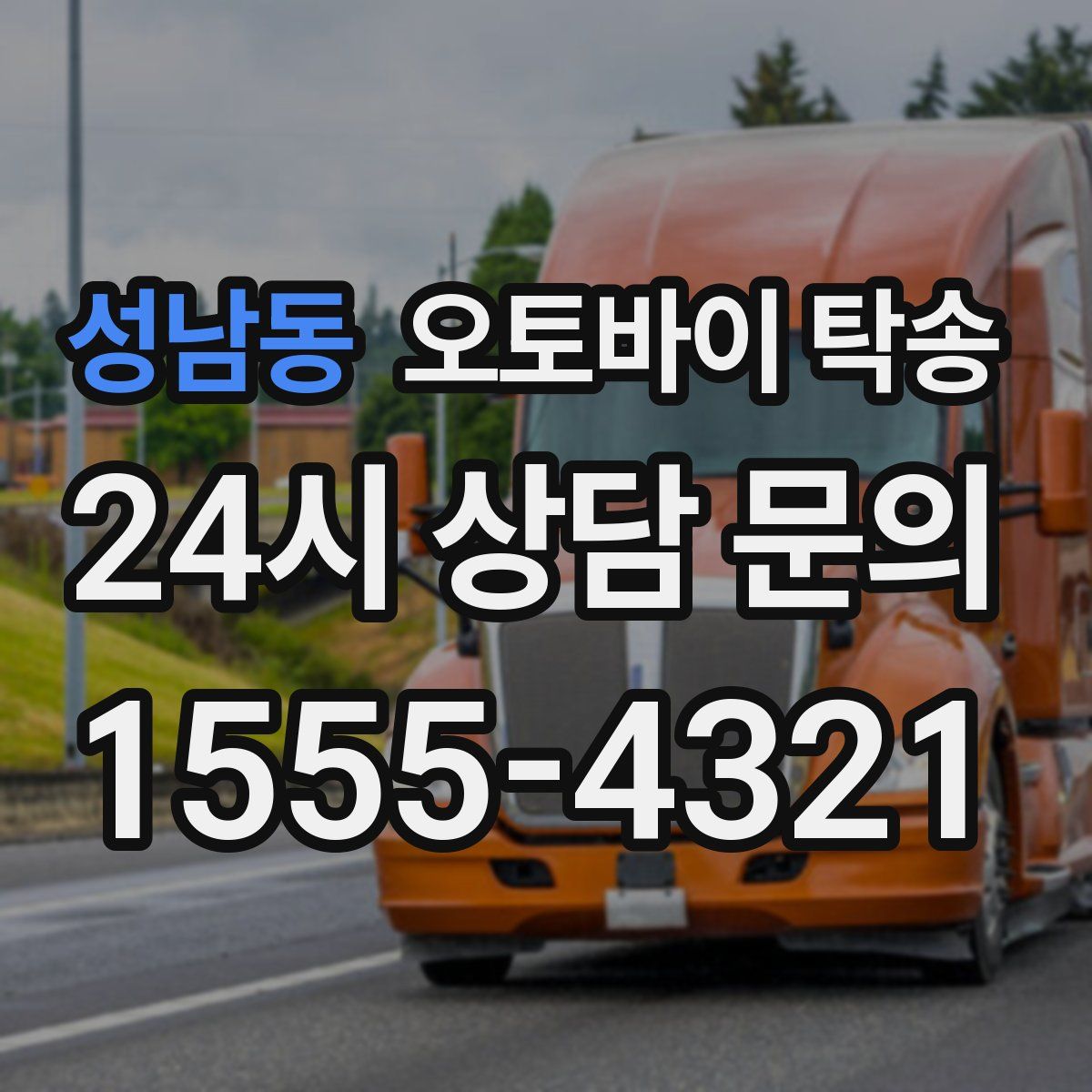 성남동 오토바이 탁송