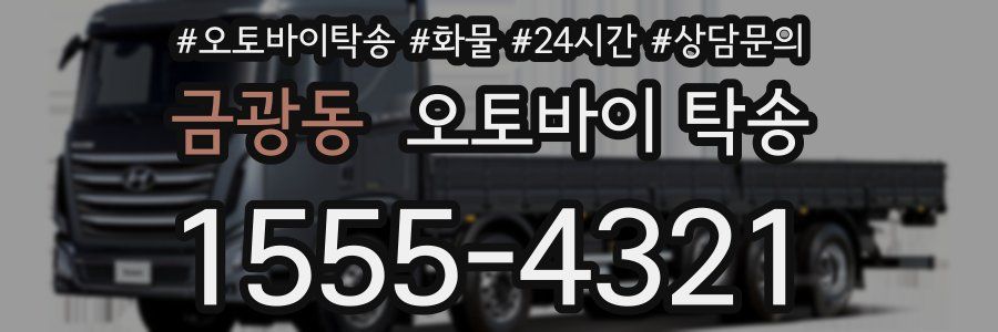 금광동 오토바이 탁송