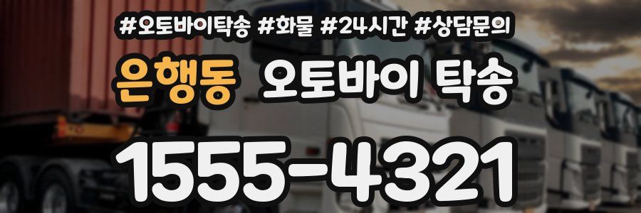 은행동 오토바이 탁송