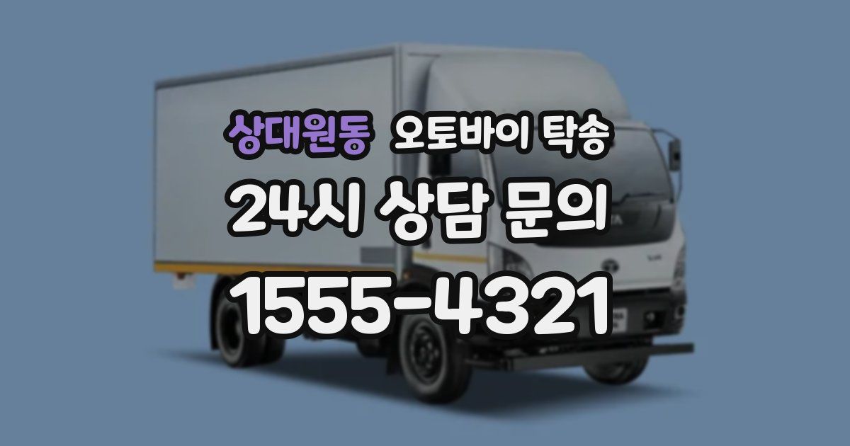상대원동 오토바이 탁송