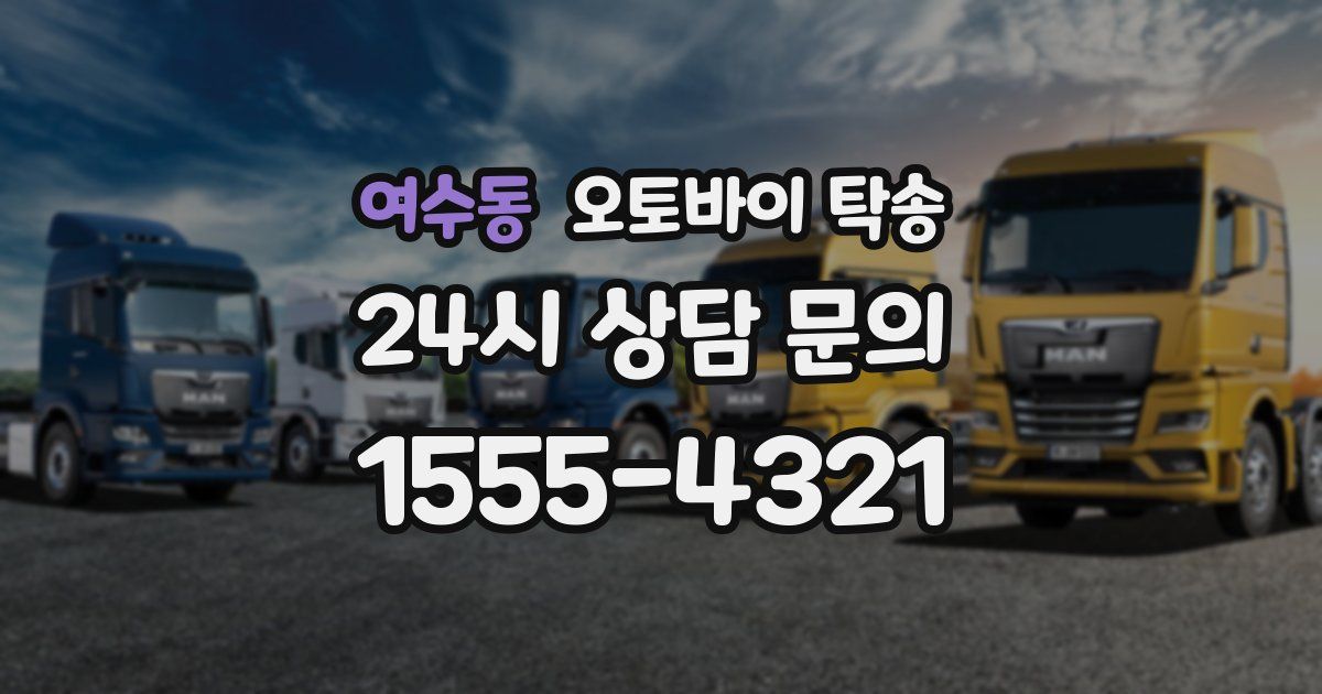 여수동 오토바이 탁송