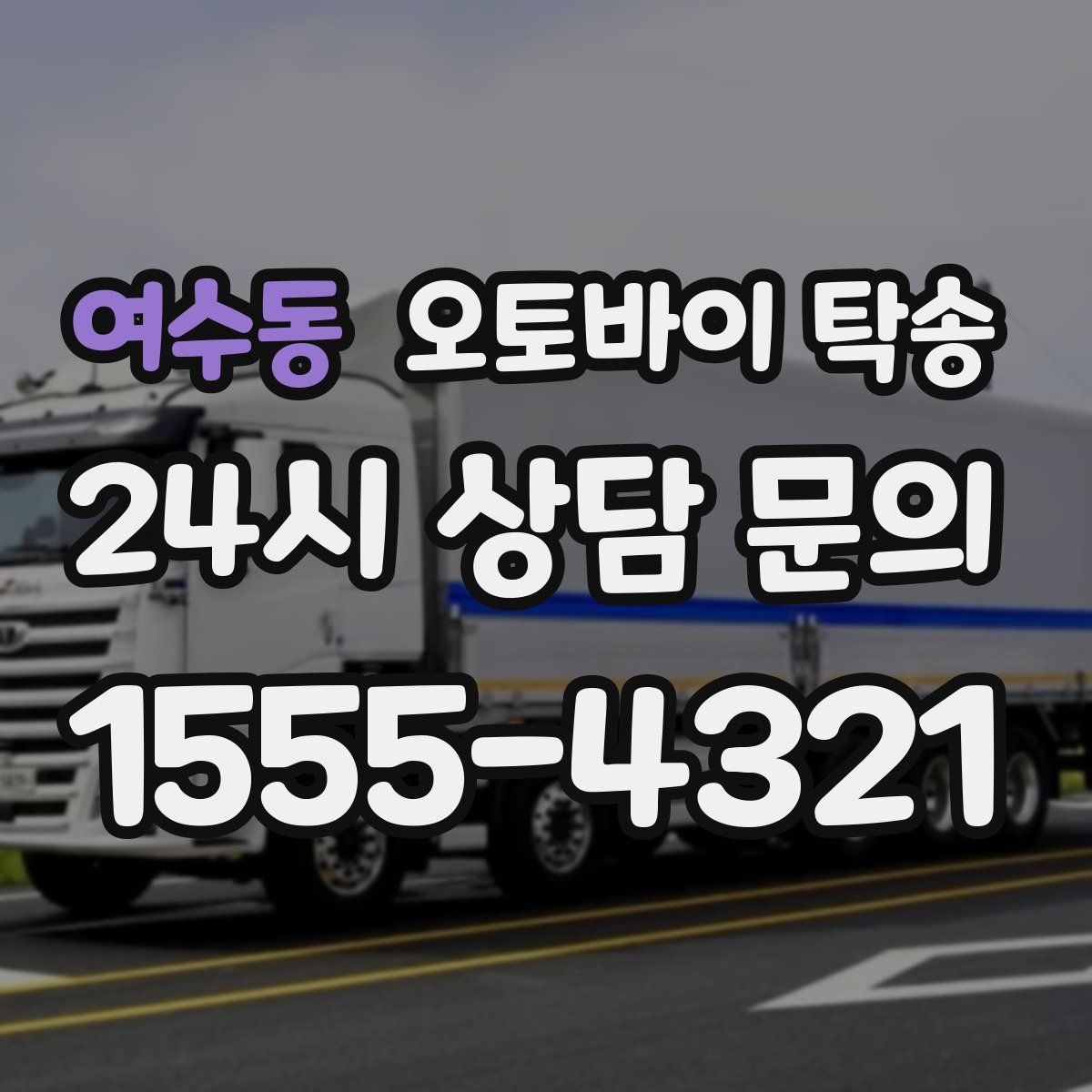 여수동 오토바이 탁송