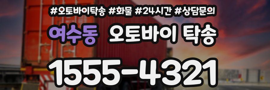 여수동 오토바이 탁송