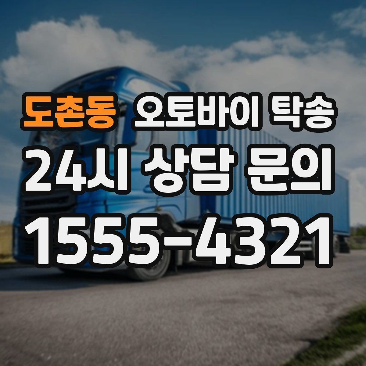 도촌동 오토바이 탁송 외근 현장으로 오토바이 보내기