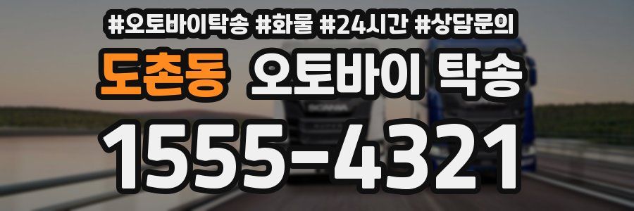도촌동 오토바이 탁송