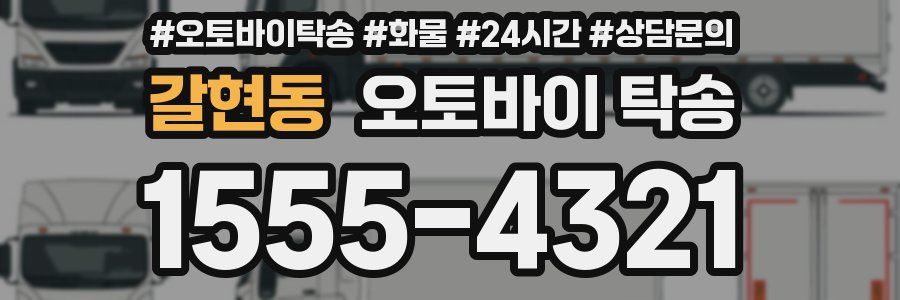 갈현동 오토바이 탁송