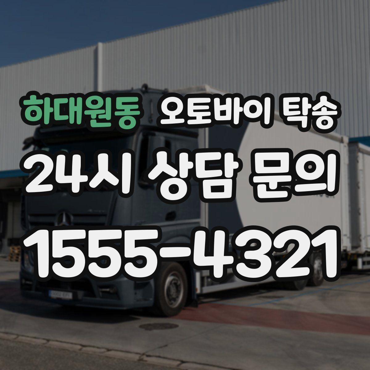 하대원동 오토바이 탁송 장거리 이동 중 변수 줄이는 요령