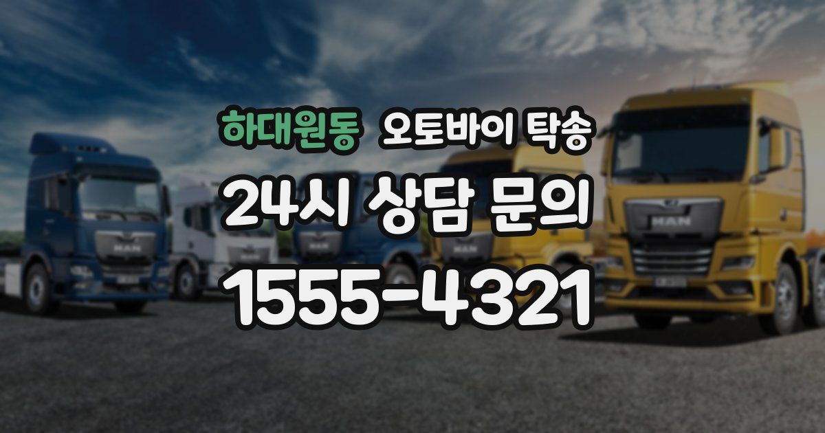 하대원동 오토바이 탁송