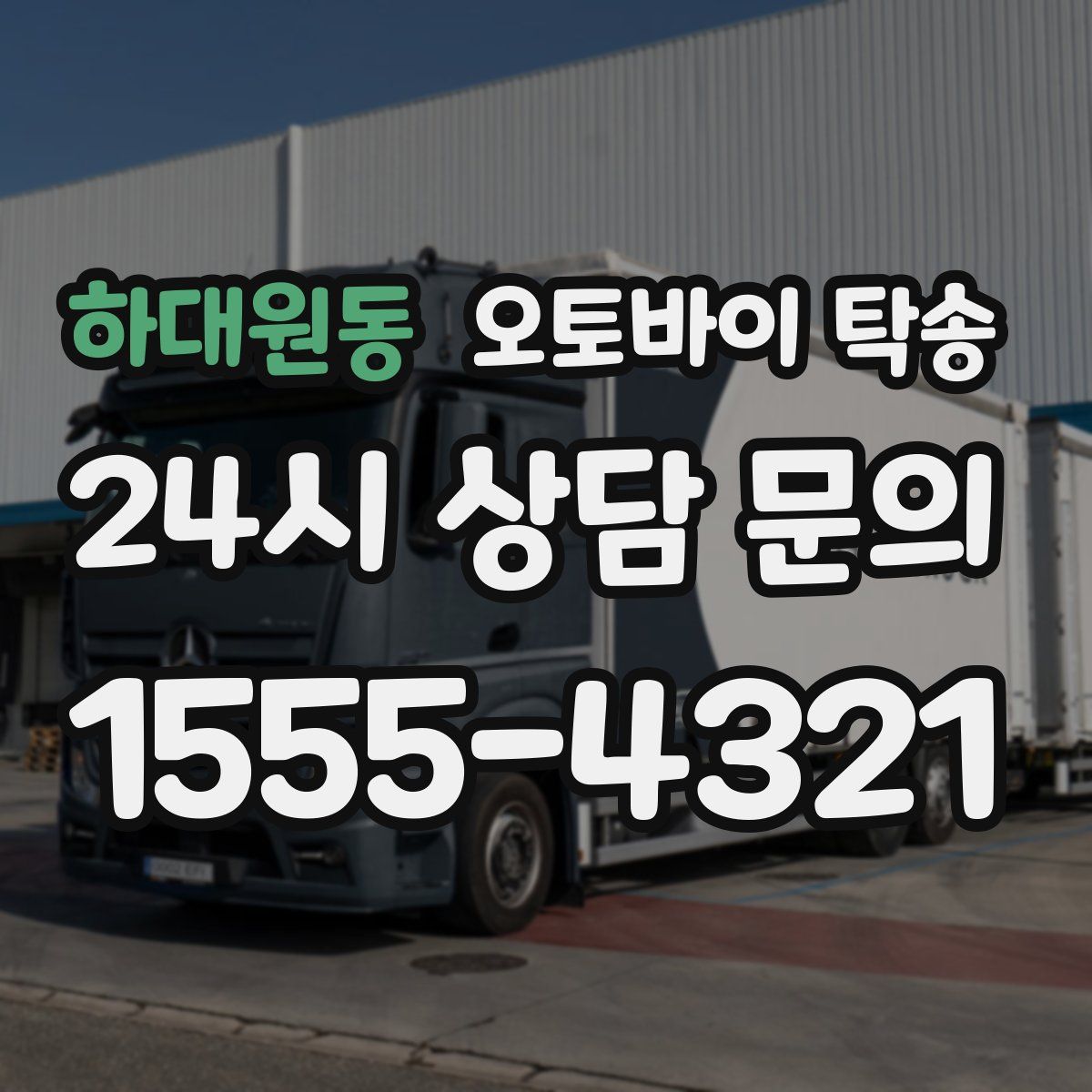 하대원동 오토바이 탁송