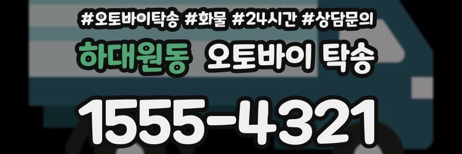 하대원동 오토바이 탁송