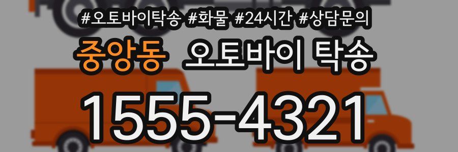 중앙동 오토바이 탁송