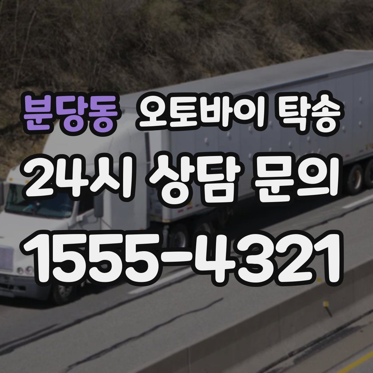 분당동 오토바이 탁송