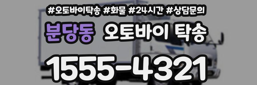분당동 오토바이 탁송