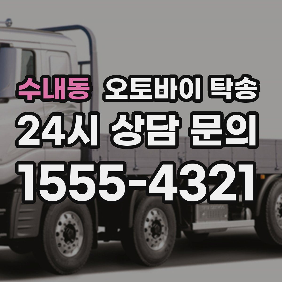 수내동 오토바이 탁송