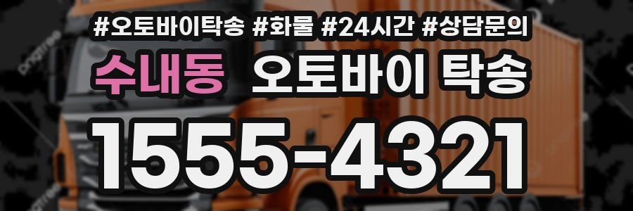 수내동 오토바이 탁송