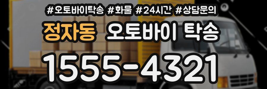 정자동 오토바이 탁송