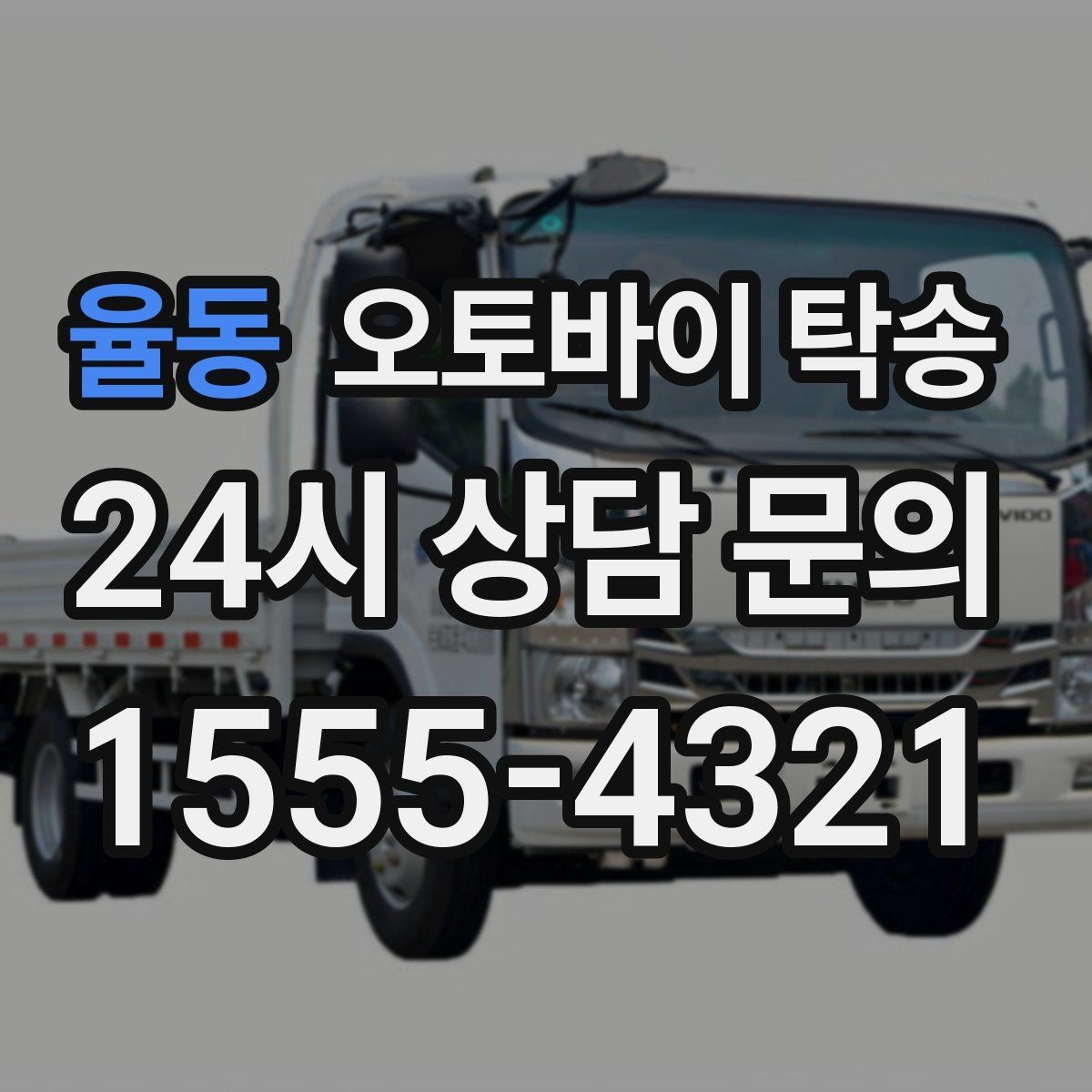 율동 오토바이 탁송 체인 소리 커졌을 때 정비소 이동