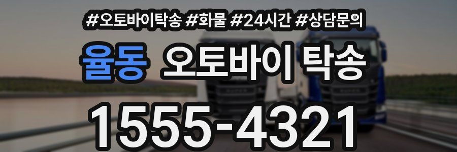 율동 오토바이 탁송