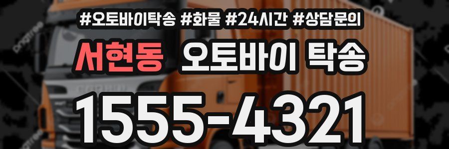 서현동 오토바이 탁송
