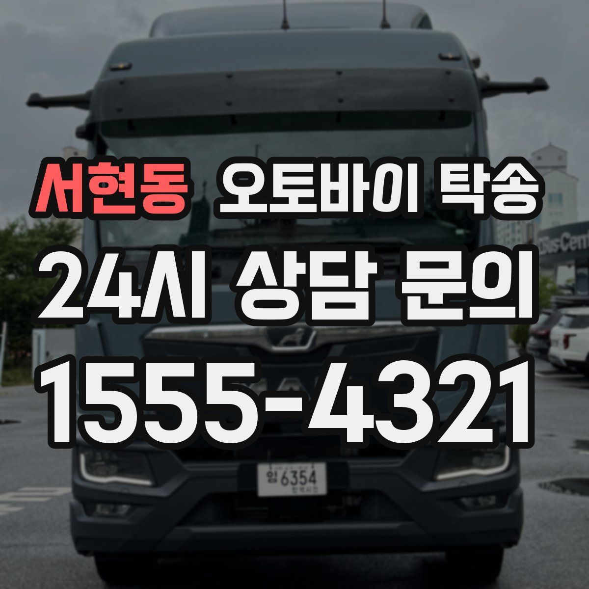 서현동 오토바이 탁송