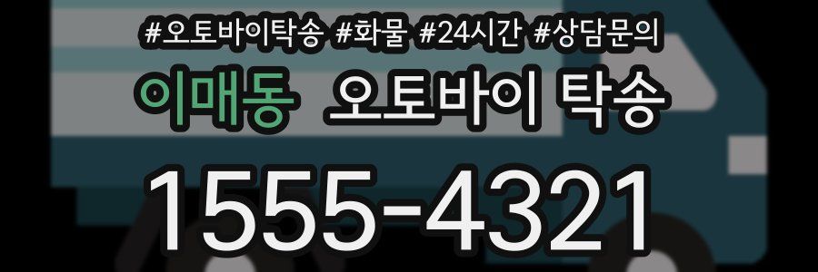 이매동 오토바이 탁송