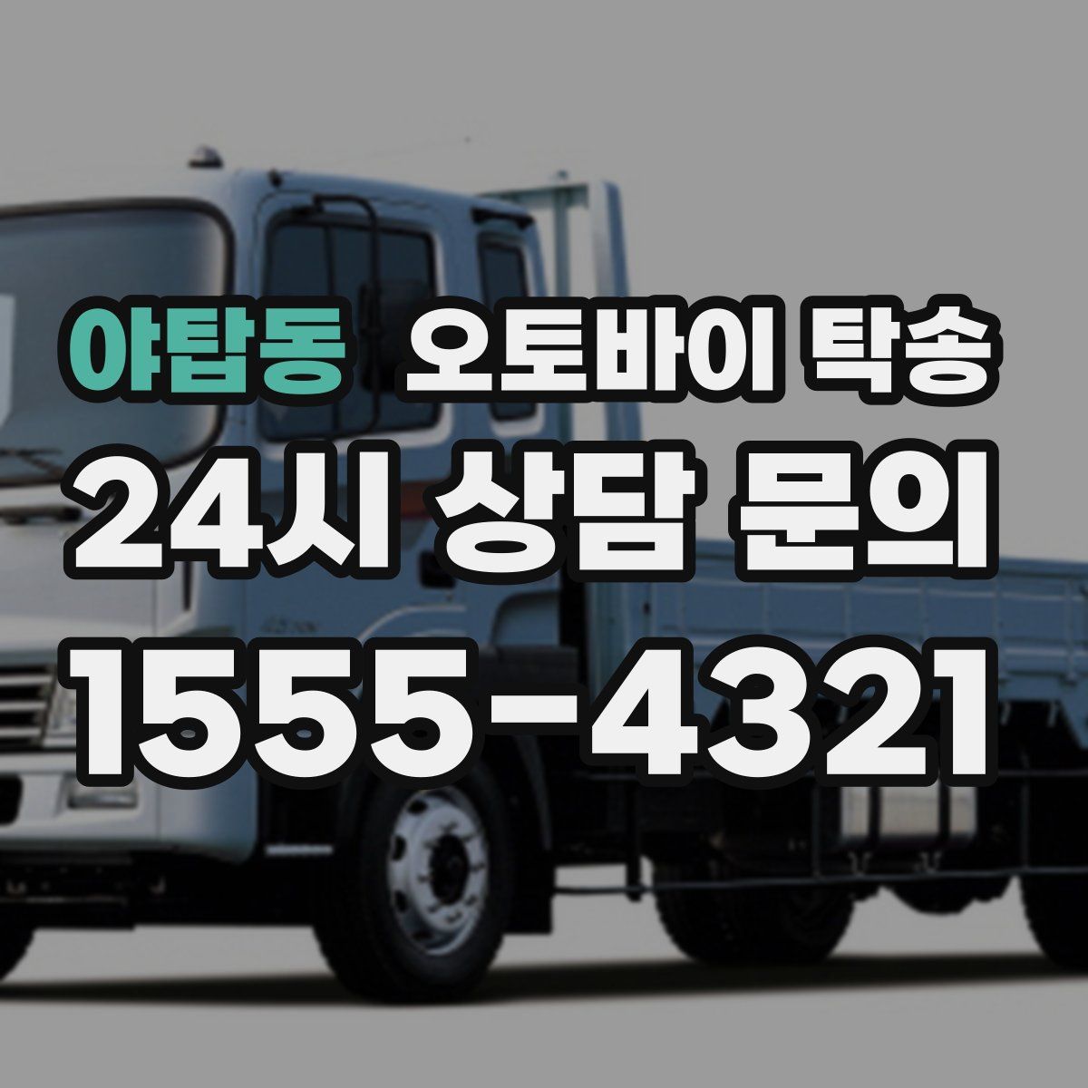 야탑동 오토바이 탁송