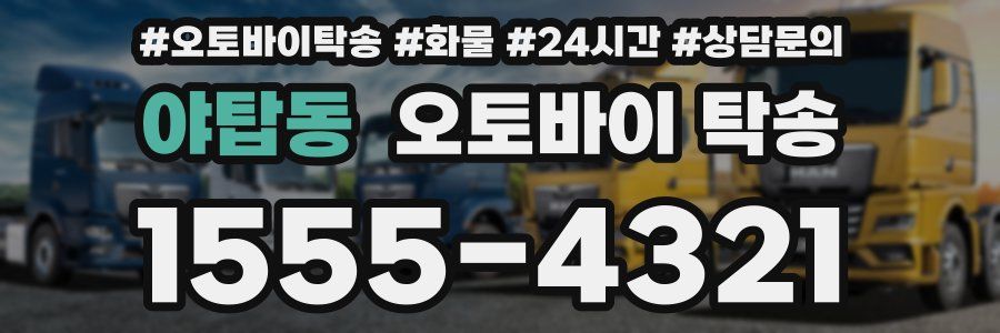 야탑동 오토바이 탁송