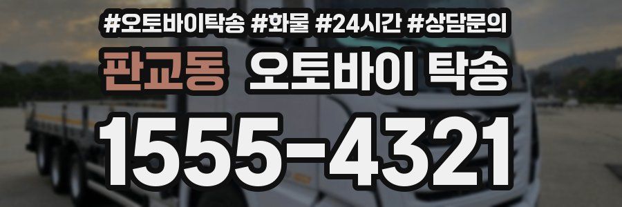 판교동 오토바이 탁송