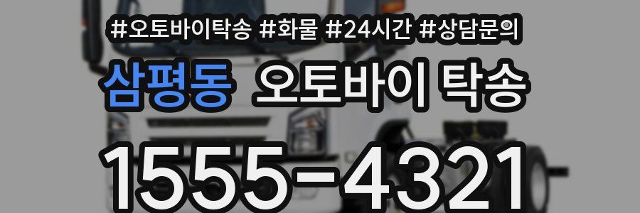 삼평동 오토바이 탁송