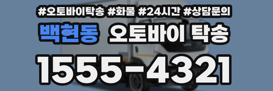 백현동 오토바이 탁송