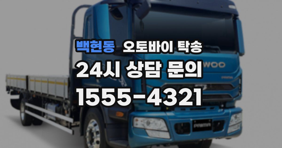 백현동 오토바이 탁송