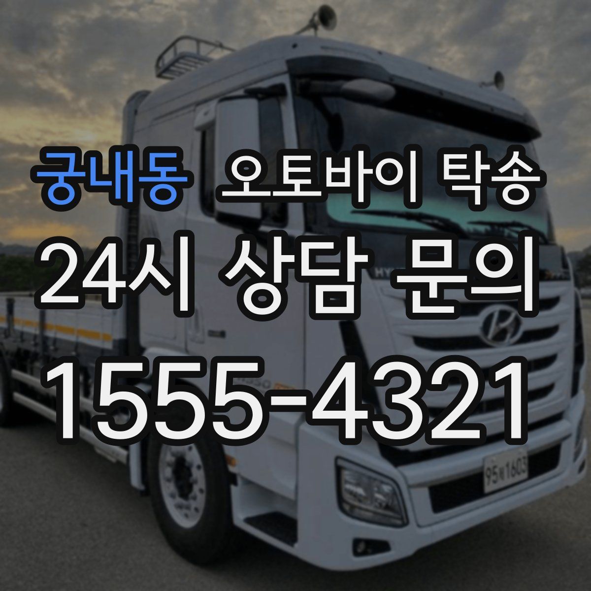 궁내동 오토바이 탁송