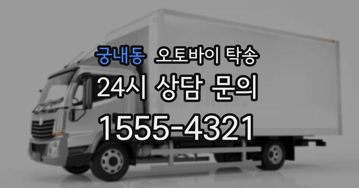 궁내동 오토바이 탁송